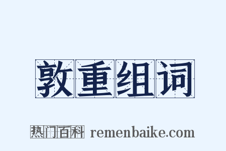 敦重组词是什么意思的图片